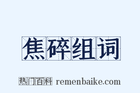 焦碎组词是什么意思的图片